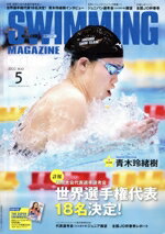 【中古】 SWIMMING　MAGAZINE(5　2022　May) 月刊誌／ベースボール・マガジン社