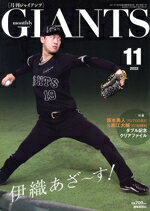 【中古】 GIANTS(月刊ジャイアンツ)(11 2022) 月刊誌/報知新聞社