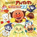 【中古】 それいけ!アンパンマン ベストヒット’23/(アニメーション),ドリーミング,中尾隆聖(ばいきんまん),平野綾(コキンちゃん),島本須美(しょくぱんまん),アンパンマンとなかまたち,大塚明夫(ナガネギマン),戸田恵子