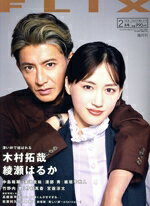 【中古】 FLIX(No．275　2023年2月号) 隔月刊誌／ビジネス社