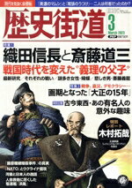 【中古】 歴史街道(2023年3月号) 月刊誌／PHP研究所