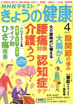 【中古】 NHKテキスト　きょうの健康(4　2023) 月刊誌／NHK出版