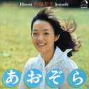 【中古】 あおぞら(+1)(タワーレコード限定/完全生産限定盤)(SACDハイブリッド)/岩崎宏美