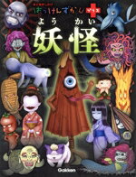 【中古】 妖怪 まどあきしかけ はっけんずかんプラス／木下昌美(監修)