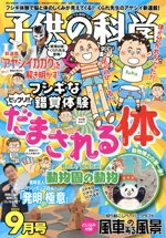 【中古】 子供の科学(2023年9月号) 月刊誌／誠文堂新光社