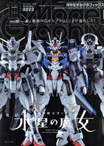  Model　Graphix(Number468　2023年11月号) 月刊誌／大日本絵画