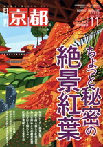 【中古】 月刊　京都(11　2023　No．868　NOVEMBER) 月刊誌／白川書院