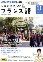 【中古】 NHKテキストテレビ　しあわせ気分のフランス語(11　2023) 月刊誌／NHK出版