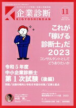 【中古】 企業診断(11　November　2023) 月刊誌／同友館