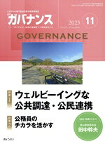 【中古】 ガバナンス(2023　11　No．271　November) 月刊誌／ぎょうせい