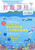 【中古】 教職課程(7　2024　Jul．) 月刊誌／協同出版