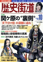 【中古】 歴史街道(2024年10月号) 月刊誌／PHP研究所