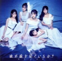 【中古】 地平線を見ているか?(初回限定盤/Type−B)(Blu−ray Disc付)/STU48