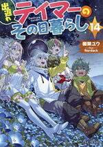 【中古】 出遅れテイマーのその日暮らし(14) GCノベルズ／棚架ユウ(著者),Nardack(イラスト)