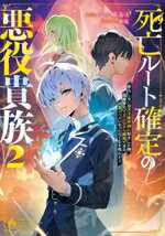 Kadokawa Sneaker Library - 【中古】 死亡ルート確定の悪役貴族(2) 努力しない超天才魔術師に転生した俺、超絶努力で主人公すら瞬殺できる凶悪レベルになったので生き残れそう／六志麻あさ(著者),玲汰(イラスト)