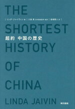 リンダ・ジャイヴィン(著者),倉嶋雅人(訳者),川島真(監訳)販売会社/発売会社：東京書籍発売年月日：2025/06/30JAN：9784487814701