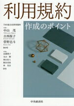 【中古】 利用規約　作成のポイント／近藤僚子(著者),丸山駿(著者),柿山佑人(著者),飯田真弥(著者),林..