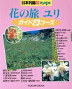 【中古】 日本列島花maps 花の旅「ユリ」 ガイド23コース/旅行・レジャー・スポーツ