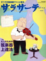 【中古】 サラサーテ(Vol．18)／芸術・芸能・エンタメ・アート