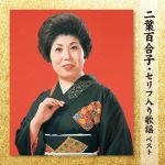 二葉百合子販売会社/発売会社：キングレコード（株）(キングレコード（株）)発売年月日：2013/05/08JAN：4988003433338キング・ベスト・セレクト・ライブラリー・シリーズの2013年度版。名調子！「岸壁の母」「哀愁列車」「名月赤城山」…、二葉百合子のセリフが入れば、名曲の数々は新しいドラマに生まれ変わる！。 (C)RS