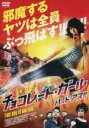【中古】 チョコレート・ガール バッド・アス!!/“ジージャー”ヤーニン・ウィサミタナン,マム・ジョクモク,ペットターイ・ウォンカムラオ(監督、脚本)