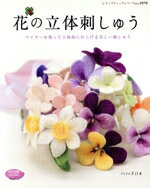 【中古】 花の立体刺しゅう ワイヤーを使って立体的に仕上げる美しい刺しゅう レディブティックシリー..