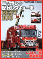【中古】 ニッポンの歴代レスキュー車BEST100 GEIBUN　MOOKS／芸文社