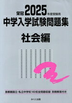 【中古】 栄冠　中学入学試験問題集　社会編(2025年度受験用) 首都圏国立・私立中学校143校全問題収録..