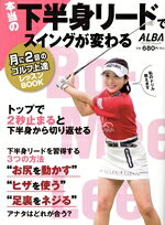 【中古】 本当の下半身リードでスイングが変わる 月に2回のゴルフ上達レッスンBOOK プレジデントムック　ALBA　TROSS−VIEW／ALBA(編者)