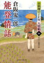 【中古】 能登情話 小料理のどか屋人情帖 44 二見時代小説文庫/倉阪鬼一郎(著者)