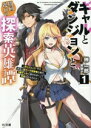 【中古】 ギャルとダンジョンと周回遅れの探索英雄譚(1) 元レジェンド・今は訳あり低ランク探索者な俺が、S級ギャルに懐かれまくって育成お任せされた HJ文庫/榊...