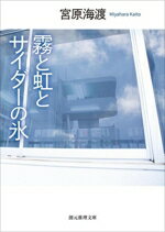 【中古】 霧と虹とサイダーの氷 創元推理文庫／宮原海渡(著者)