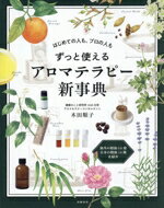 【中古】 はじめての人も、プロの人も　ずっと使えるアロマテラピー新事典／木田順子(著者)