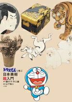 【中古】 ドラえもんと学ぶ日本美術超入門／山下裕二(監修),藤子・F・不二雄(原作)