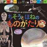 【中古】 ちそうとほねのものがたり しぜんかいのにたものさがし NHK「ミミクリーズ」3/福岡伸一(監修)