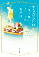 【中古】 すきだらけのビストロ うつくしき一皿 ポプラ文庫／冬森灯(著者)