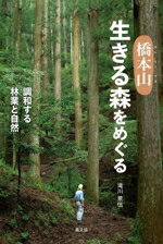 【中古】 橋本山　生きる森をめぐる 調和する林業と自然 ルーラルブックス／滝川景伍(著者)