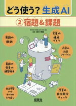 【中古】 どう使う？生成AI(2) 宿題＆課題／鈴木秀樹(監修)