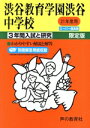 【中古】 渋谷教育学園渋谷中学校 限定版(21年度) 3年間入試と研究 スーパー過去問/教育