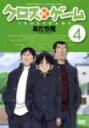 【中古】 クロスゲーム 4/あだち充(原作),入野自由(樹多村光),戸松遥(月島青葉),櫻井孝宏(東雄平),中川幸太郎(音楽)