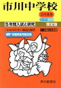 【中古】 市川中学校 限定版(22年度用) 5年間入試と研究 スーパー過去問/教育