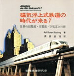 【中古】 磁気浮上式鉄道の時代が来る?/ラルフ・ローマン・ロスベルグ(著者),須田忠治(著者)