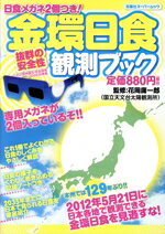 【中古】 日食メガネ2個つき！金環日食観測ブック 双葉社スーパームック／サイエンス