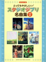【中古】 ピアノソロ　とってもやさしいスタジオジブリ名曲集　決定版(Vol．2) 入門／ヤマハミュージックメディア