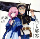 【中古】 花と解答 -ブラッククローバー Edition-(アニメイト限定盤)/花譜