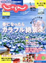 【中古】 関西・中国・四国じゃらん(4月号　2022年) 隔月刊誌／リクルート