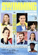 【中古】 SWIMMING　MAGAZINE(3　2023　March) 月刊誌／ベースボール・マガジン社