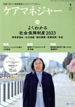 【中古】 ケアマネージャー(4　2023　April) 月刊誌／中央法規出版