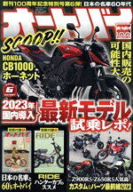 【中古】 オートバイ(2023年6月号) 月刊誌／モーターマガジン社