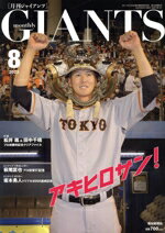 【中古】 GIANTS（月刊ジャイアンツ）(8　2023) 月刊誌／報知新聞社
